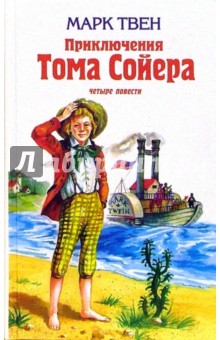 Приключения Тома Сойера - Марк Твен