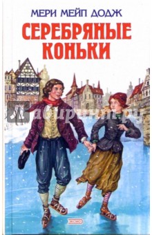 Мэри Додж - Серебряные коньки обложка книги Мэри Додж - Серебряные коньки обложка книги