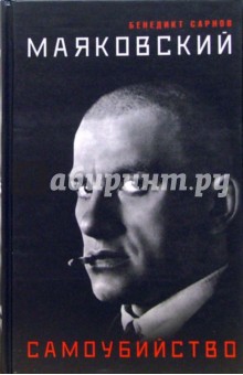 Маяковский. Самоубийство - Бенедикт Сарнов