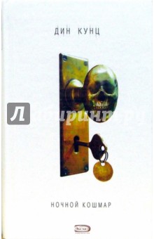 Дин Кунц - Ночной кошмар обложка книги Дин Кунц - Ночной кошмар обложка книги