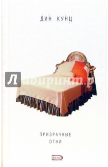 Дин Кунц - Призрачные огни обложка книги Дин Кунц - Призрачные огни обложка книги