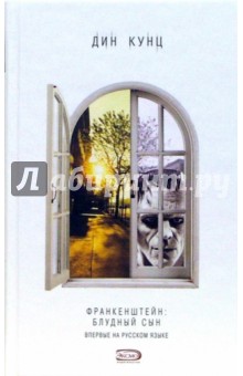 Дин Кунц - Франкенштейн: Блудный сын: Роман обложка книги Дин Кунц - Франкенштейн: Блудный сын: Роман обложка книги