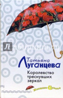 Татьяна Луганцева - Королевство треснувших зеркал: Роман обложка книги Татьяна Луганцева - Королевство треснувших зеркал: Роман обложка книги