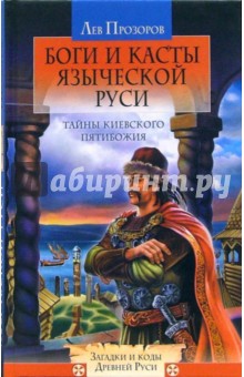 Лев Прозоров - Боги и касты языческой Руси. Тайны Киевского Пятибожия обложка книги Лев Прозоров - Боги и касты языческой Руси. Тайны Киевского Пятибожия обложка книги