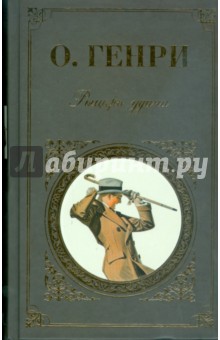 Рыцарь удачи: Рассказы - Генри О.