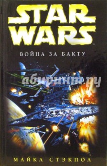 Star wars. Война за бакту: Фантастический роман