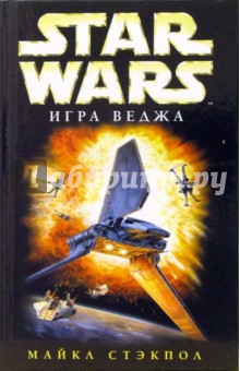 Майкл Стэкпол - Star wars. Игра Веджа: Фантастический роман обложка книги Майкл Стэкпол - Star wars. Игра Веджа: Фантастический роман обложка книги