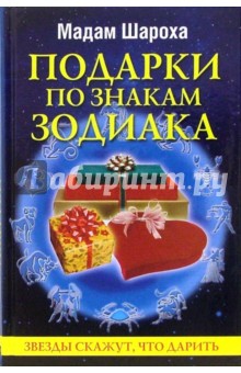 Подарки по знакам Зодиака - Шароха Мадам