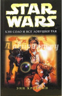 Энн Криспин - Star wars. Хэн Соло и все ловушки рая: Фантастический роман обложка книги Энн Криспин - Star wars. Хэн Соло и все ловушки рая: Фантастический роман обложка книги