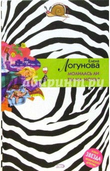 Молилась ли ты на ночь? - Елена Логунова
