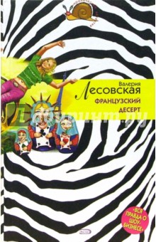 Валерия Лесовская - Французский десерт обложка книги Валерия Лесовская - Французский десерт обложка книги