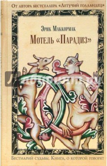 Эрик Маккормак - Мотель "Парадиз": Роман обложка книги Эрик Маккормак - Мотель "Парадиз": Роман обложка книги