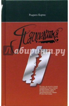 Родриго Кортес - Пациентка: Роман обложка книги Родриго Кортес - Пациентка: Роман обложка книги