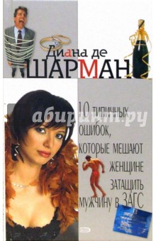 Шарман Де - 10 типичных ошибок, которые мешают женщине затащить мужчину в ЗАГС обложка книги Шарман Де - 10 типичных ошибок, которые мешают женщине затащить мужчину в ЗАГС обложка книги