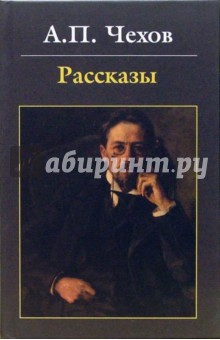 Рассказы - Антон Чехов
