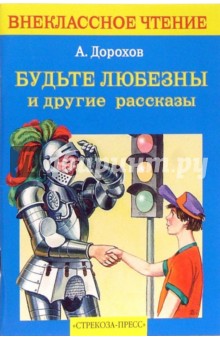 Алексей Дорохов - Будьте любезны и другие рассказы обложка книги Алексей Дорохов - Будьте любезны и другие рассказы обложка книги