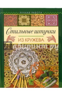 Стильные штучки из кружева - Раиса Лукашева