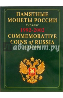 Памятные и инвестиционные монеты России: каталог-справочник. На русском и английском языках обложка книги Памятные и инвестиционные монеты России: каталог-справочник. На русском и английском языках обложка книги