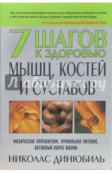 Николас Динюбиль - 7 шагов к здоровью мышц, костей и суставов обложка книги Николас Динюбиль - 7 шагов к здоровью мышц, костей и суставов обложка книги