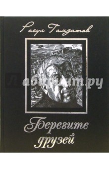 Расул Гамзатов - Берегите друзей обложка книги Расул Гамзатов - Берегите друзей обложка книги