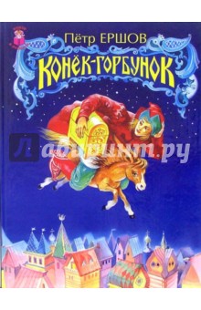 Петр Ершов - Конек-Горбунок обложка книги Петр Ершов - Конек-Горбунок обложка книги