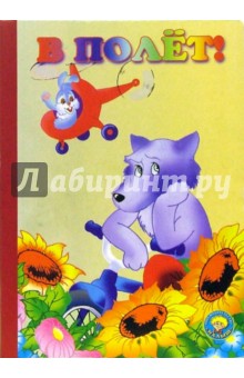 Мария Каминская - В полет! обложка книги Мария Каминская - В полет! обложка книги