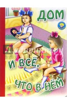 Татьяна Сенчищева - Дом и все, что в нем обложка книги Татьяна Сенчищева - Дом и все, что в нем обложка книги