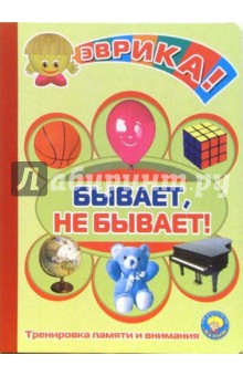 Инна Барская - Бывает, не бывает! обложка книги Инна Барская - Бывает, не бывает! обложка книги
