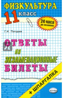 Григорий Погадаев - Физическая культура. Ответы на экзаменационные билеты. 11 класс: учебное пособие обложка книги Григорий Погадаев - Физическая культура. Ответы на экзаменационные билеты. 11 класс: учебное пособие обложка книги