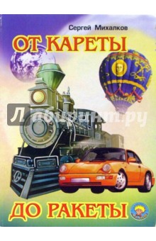 Сергей Михалков - От кареты до ракеты обложка книги Сергей Михалков - От кареты до ракеты обложка книги