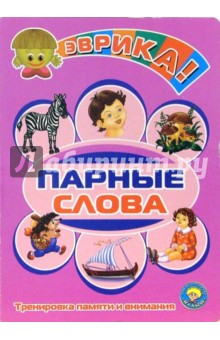 И.А. Барская - Парные слова обложка книги И.А. Барская - Парные слова обложка книги