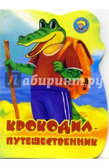 Крокодил-путешественник (вырубка) - Н. Рыжикова