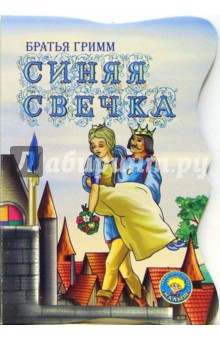 Гримм Якоб и Вильгельм - Синяя свечка (вырубка) обложка книги Гримм Якоб и Вильгельм - Синяя свечка (вырубка) обложка книги