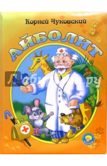 Корней Чуковский - Айболит обложка книги Корней Чуковский - Айболит обложка книги