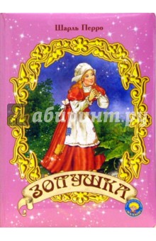 Шарль Перро - Золушка обложка книги Шарль Перро - Золушка обложка книги
