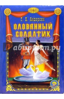 Оловянный солдатик - Ханс Андерсен