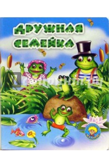 В. Головацкая - Дружная семейка обложка книги В. Головацкая - Дружная семейка обложка книги