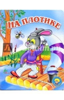 Ольга Крас - На плотике обложка книги Ольга Крас - На плотике обложка книги