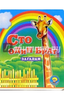 Сто один брат обложка книги Сто один брат обложка книги