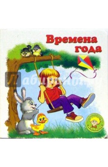 Времена года обложка книги Времена года обложка книги