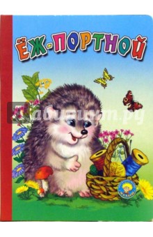 Еж-портной - Татьяна Сенчищева