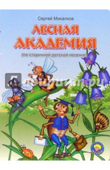 Сергей Михалков - Лесная академия обложка книги Сергей Михалков - Лесная академия обложка книги