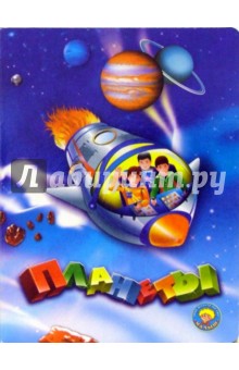 Ольга Крас - Планеты обложка книги Ольга Крас - Планеты обложка книги