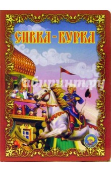 Сивка-бурка обложка книги Сивка-бурка обложка книги