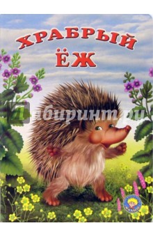 Храбрый еж обложка книги Храбрый еж обложка книги