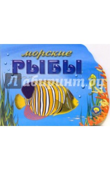 Морские рыбы (вырубка)