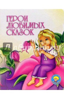 Герои любимых сказок - Татьяна Сенчищева