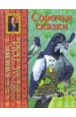 Алексей Толстой — Сорочьи сказки обложка книги