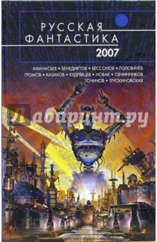 Русская фантастика - 2007