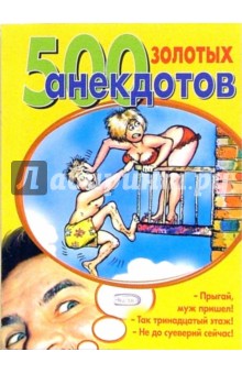 500 золотых анекдотов обложка книги 500 золотых анекдотов обложка книги